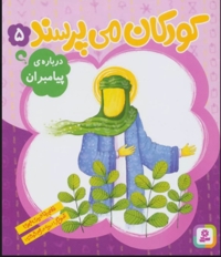 کودکان می پرسند 05 - درباره پیامبران (پرسش ها و پاسخ های کودکان)
