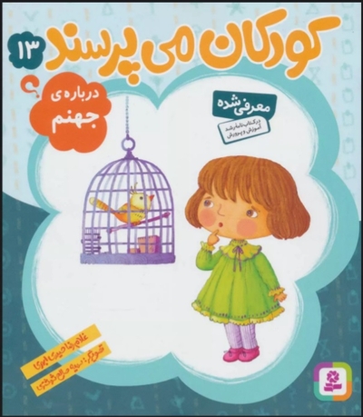 کودکان می پرسند 13 - درباره ی جهنم