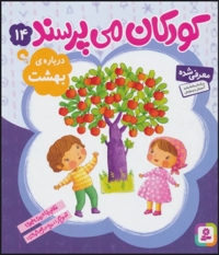کودکان می پرسند 14 - درباره بهشت