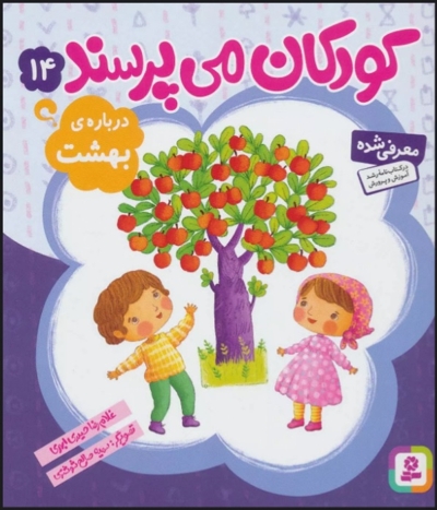 کودکان می پرسند 14 - درباره بهشت