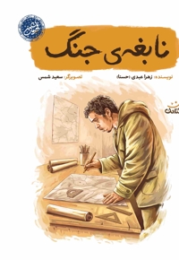 نابغه ی جنگ