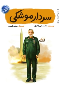 سردار موشکی