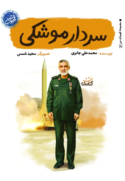 سردار موشکی