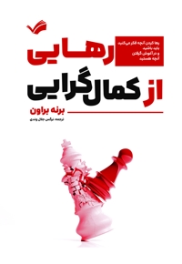 رهایی از کمال‌گرایی
