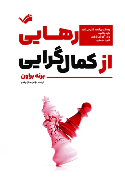 رهایی از کمال‌گرایی