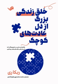 خلق زندگی بزرگ از دل عادت های کوچک