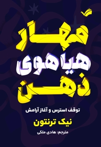 مهار هیاهوی ذهن