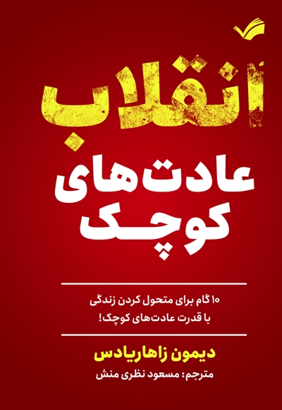 انقلاب عادت‌های کوچک