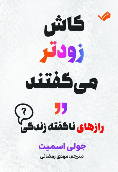 کاش زودتر می‌گفتند