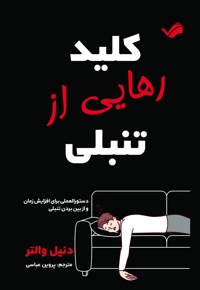 کلید رهایی از تنبلی