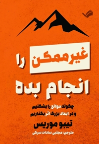 غیرممکن را انجام بده