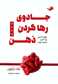 جادوی رها کردن ذهن