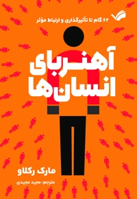 آهنربای انسان ها