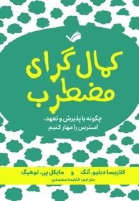 کمال گرای مضطرب