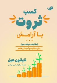 کسب ثروت با آرامش