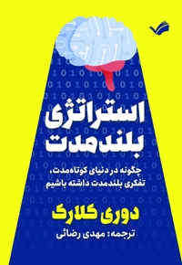 استراتژی بلندمدت