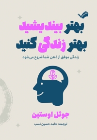 بهتر بیندیشید، بهتر زندگی کنید زندگی موفق از ذهن شما شروع می‌شود