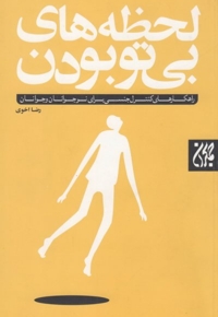 لحظه های بی تو بودن