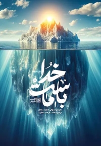 خدا با ماست...