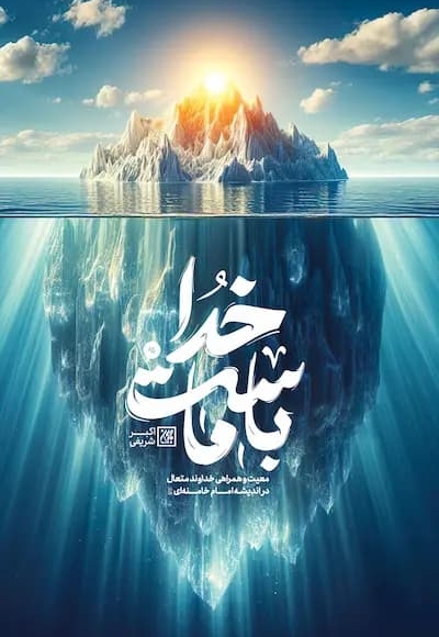 خدا با ماست...