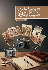 از تاریخ شفاهی تا خاطره نگاری