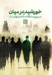 خورشید در میان