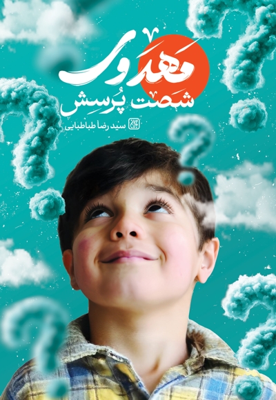 شصت پرسش مهدوی