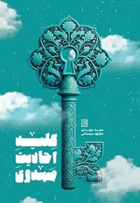 کلید احادیث مهدوی