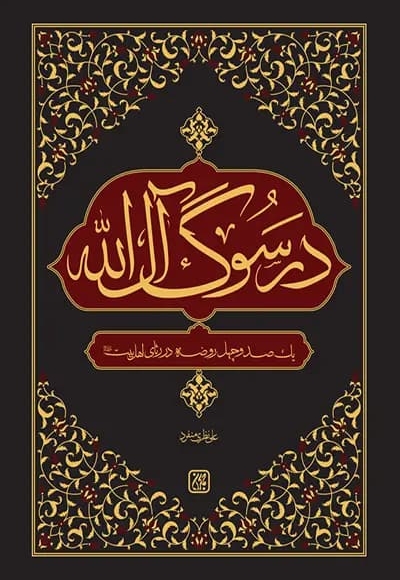 در سوگ آل الله