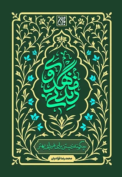 زندگی مهدوی