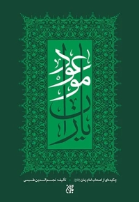 یاران موعود