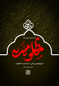 بیست و پنج سال مظلومیت