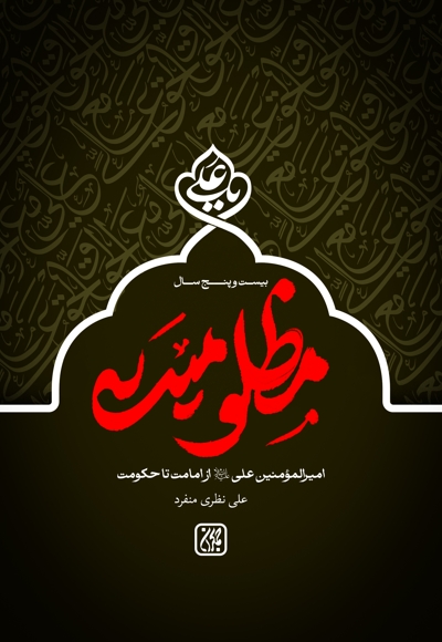 بیست و پنج سال مظلومیت
