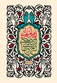 شرح دعای سلامتی امام زمان