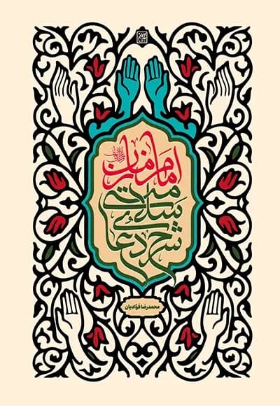 شرح دعای سلامتی امام زمان