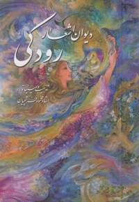 دیوان اشعار رودکی-وزیری-فرشچیان-قابدار