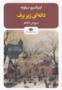 دانه زیر برف