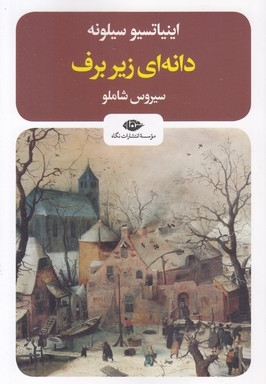 دانه زیر برف