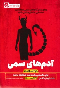 آدم های سمی-در 2 ساعت