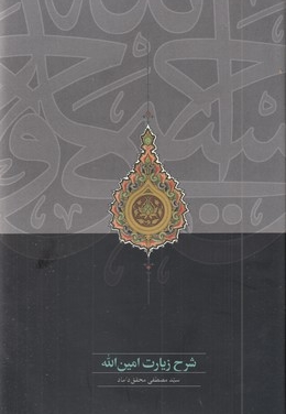 شرح زیارت امین اله
