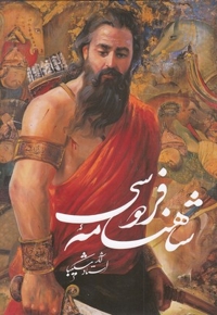 شاهنامه فردوسی شکیبا نیم رحلی