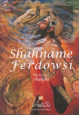 شاهنامه فردوسی شکیبا نیم رحلی