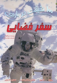 100 حقیقت درباره ی - سفر فضایی