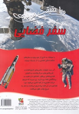 100 حقیقت درباره ی - سفر فضایی