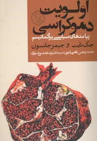 اولویت دموکراسی