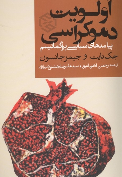 اولویت دموکراسی