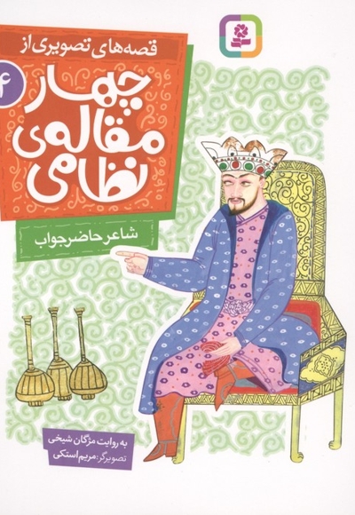 قصه های تصویری از چهارمقاله نظامی 5-فردوسی وهدیه ی سلطان