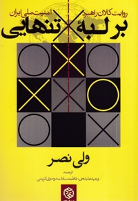 بر لبه تنهایی