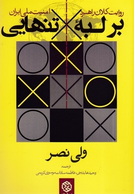 بر لبه تنهایی
