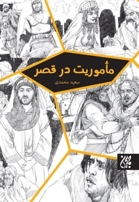 ماموریت در قصر